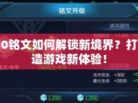 0銘文如何解鎖新境界？打造游戲新體驗(yàn)！