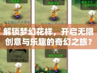 解鎖夢(mèng)幻花樣，開(kāi)啟無(wú)限創(chuàng)意與樂(lè)趣的奇幻之旅？