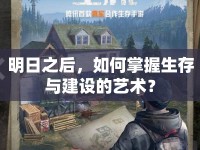 明日之后，如何掌握生存與建設(shè)的藝術(shù)？