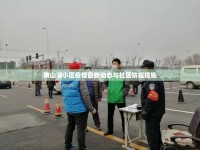 南山湖小區(qū)疫情最新動態(tài)與社區(qū)防控措施