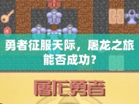 勇者征服天際，屠龍之旅能否成功？