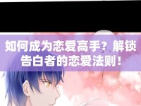 如何成為戀愛高手？解鎖告白者的戀愛法則！
