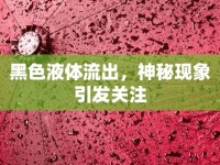 黑色液體流出，神秘現(xiàn)象引發(fā)關注
