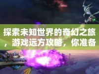 探索未知世界的奇幻之旅，游戲遠(yuǎn)方攻略，你準(zhǔn)備好了嗎？