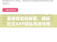 蜜語背后的秘密，揭秘社交APP隱私風波與用戶安全警鐘
