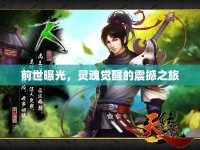 前世曝光，靈魂覺(jué)醒的震撼之旅