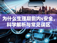 為什么生理期前內(nèi)s安全，科學(xué)解析與常見誤區(qū)