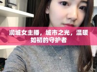 潤(rùn)城女主播，城市之光，溫暖如初的守護(hù)者