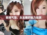 麥穗氣墊，女主播的魅力綻放