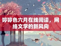 婷婷色六月在線閱讀，網(wǎng)絡(luò)文學(xué)的新風(fēng)向