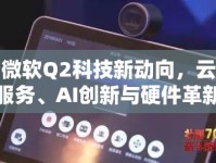 微軟Q2科技新動向，云服務(wù)、AI創(chuàng)新與硬件革新引領(lǐng)未來科技紀元