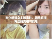 南化塘鎮(zhèn)女主播事件，網(wǎng)絡(luò)直播背后的真相與反思