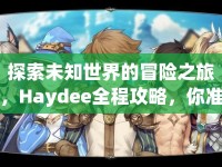 探索未知世界的冒險之旅，Haydee全程攻略，你準備好了嗎？