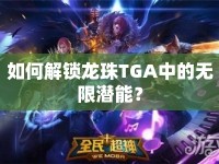 如何解鎖龍珠TGA中的無限潛能？