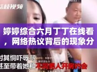 婷婷綜合六月丁丁在線看，網(wǎng)絡(luò)熱議背后的現(xiàn)象分析