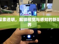 探索透明，解鎖視覺與感知的新境界