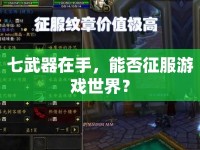 七武器在手，能否征服游戲世界？