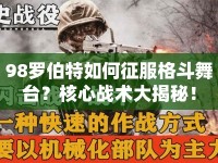 98羅伯特如何征服格斗舞臺？核心戰(zhàn)術(shù)大揭秘！