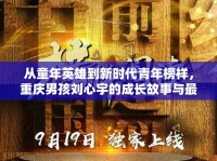 從童年英雄到新時代青年榜樣，重慶男孩劉心宇的成長故事與最新動態(tài)