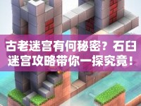 古老迷宮有何秘密？石臼迷宮攻略帶你一探究竟！