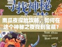 南瓜夜探險攻略，如何在這個神秘之夜找到寶藏？