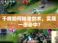 干將如何精準劍術，實現(xiàn)一擊必中？