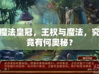 魔法皇冠，王權(quán)與魔法，究竟有何奧秘？