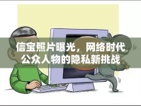 信寶照片曝光，網(wǎng)絡(luò)時(shí)代公眾人物的隱私新挑戰(zhàn)