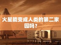 火星能變成人類的第二家園嗎？