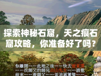 探索神秘石窟，天之痕石窟攻略，你準(zhǔn)備好了嗎？