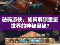砝碼游俠，如何解鎖重量世界的神秘奧秘？