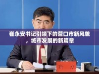崔永安書記引領(lǐng)下的營口市新風(fēng)貌，城市發(fā)展的新篇章