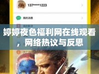 婷婷夜色福利網(wǎng)在線觀看，網(wǎng)絡(luò)熱議與反思