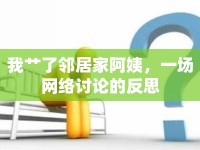 我艸了鄰居家阿姨，一場網(wǎng)絡(luò)討論的反思
