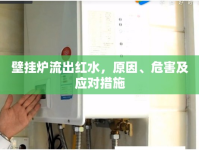 壁掛爐流出紅水，原因、危害及應(yīng)對措施