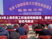 2023年上海農(nóng)民工權(quán)益保障新篇章，最新法規(guī)動態(tài)與解讀