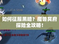 如何征服黑暗？魔獸冥府探險(xiǎn)全攻略！