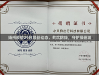 揚(yáng)州疫情29日最新動(dòng)態(tài)，共筑防線，守護(hù)綠楊城