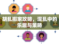 胡亂搬家攻略，混亂中的樂(lè)趣與策略