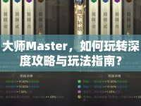 大師Master，如何玩轉(zhuǎn)深度攻略與玩法指南？
