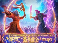 誰是問道手游最強道王？人氣主播實力PK誰更勝一籌？