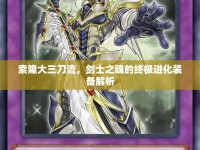 索隆大三刀流，劍士之魂的終極進(jìn)化裝備解析
