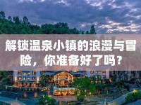 解鎖溫泉小鎮(zhèn)的浪漫與冒險，你準備好了嗎？
