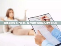 身體感覺受不了刺激，探討敏感體質(zhì)與心理生理反應(yīng)