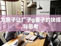 為房子讓廠子g妻子的抉擇與思考