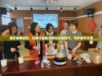 宜興重拳出擊，掃黃行動助力凈化社會風(fēng)氣，守護城市文明