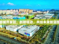 鄒城開發(fā)區(qū)，創(chuàng)新驅(qū)動，共繪未來新藍(lán)圖
