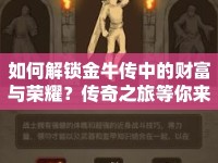 如何解鎖金牛傳中的財富與榮耀？傳奇之旅等你來探索！