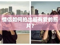 情侶如何拍出超有愛(ài)的照片？