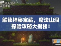 解鎖神秘寶藏，魔法山洞探險(xiǎn)攻略大揭秘！